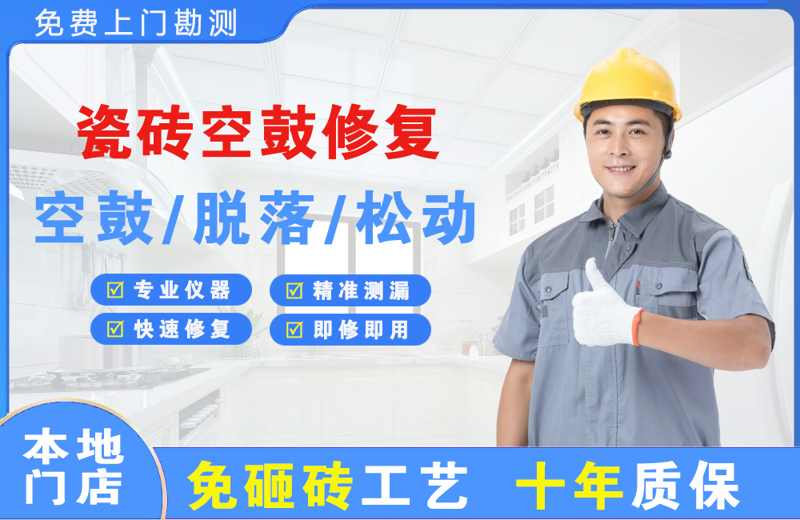昂仁瓷砖空鼓修复